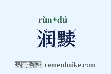 润黩是什么意思的图片